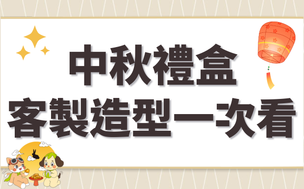 中秋禮盒客製造型一次看！找出屬於你的獨特設計