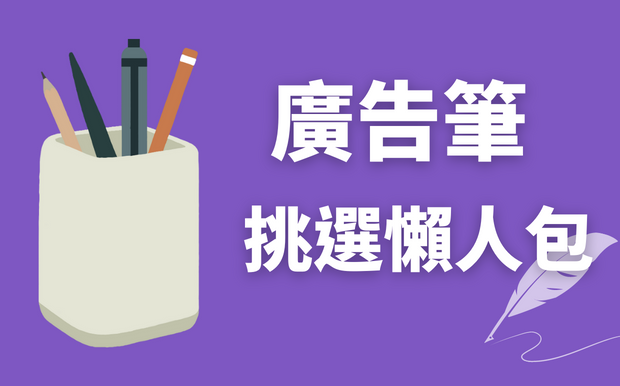 廣告筆挑選懶人包