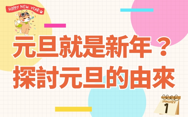 元旦就是新年嗎？探討元旦由來