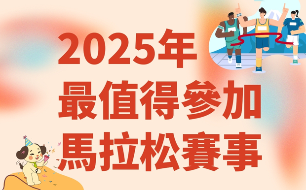 馬拉松賽事： 2025年最值得參加的比賽