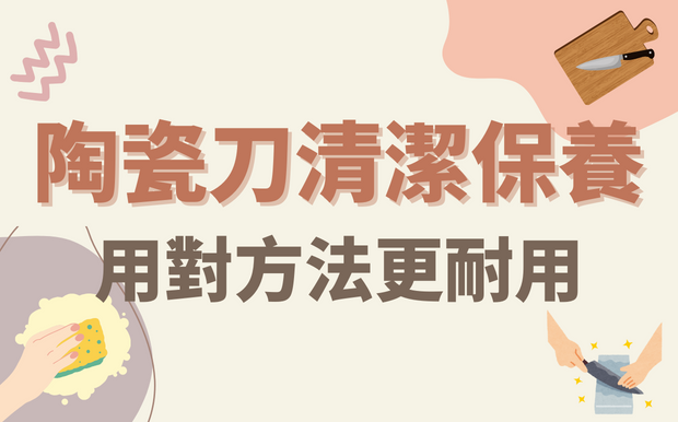 陶瓷刀清潔保養：用對方法更耐用