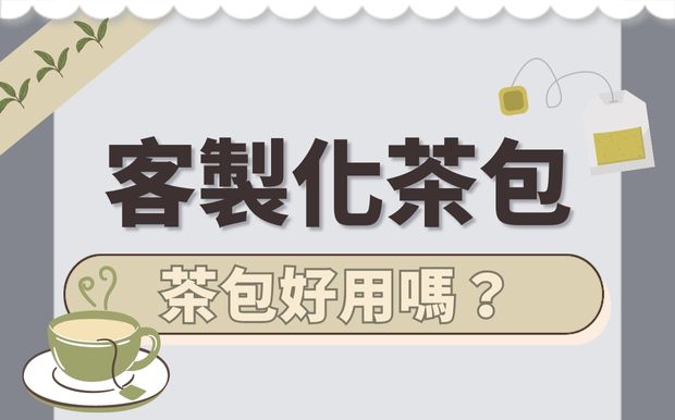 茶包好用嗎？客製化茶包介紹