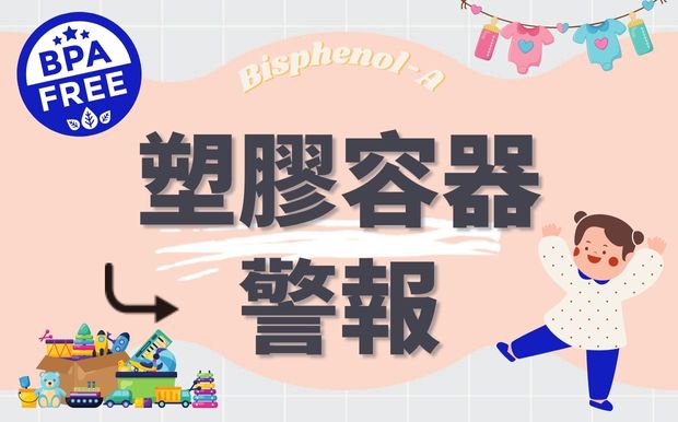 塑膠容器警報：BPA對兒童的健康威脅