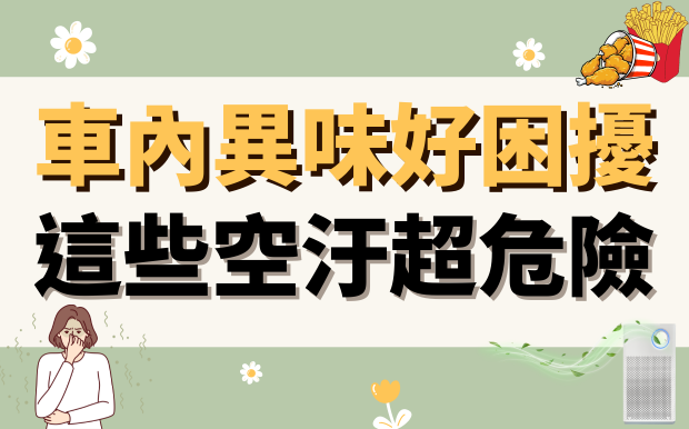 車內異味好困擾 | 這些空汙超危險!