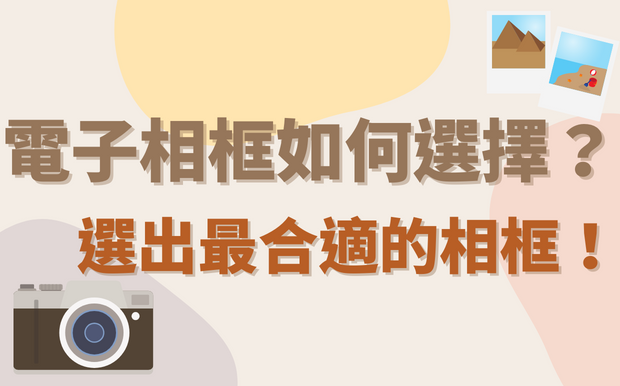 電子相框如何選擇？選出最合適的數位相框！