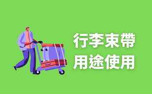 行李帶不只單純穩固用，還能替代行李吊牌？