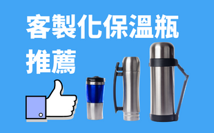 客製化保溫瓶推薦