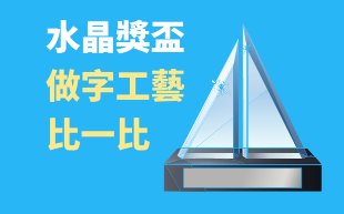 水晶獎盃做字工藝比一比