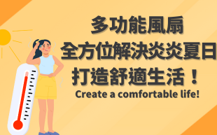 多功能風扇全方位解決炎炎夏日 打造舒適生活！