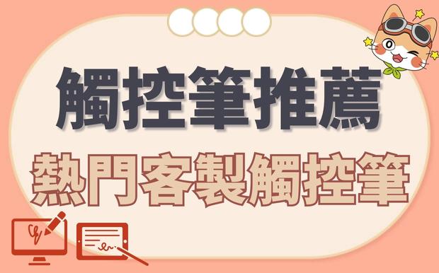 2026最新觸控筆推薦！精選5款熱門客製觸控筆推薦