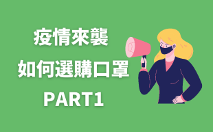 疫情來襲！如何選購口罩-Part1