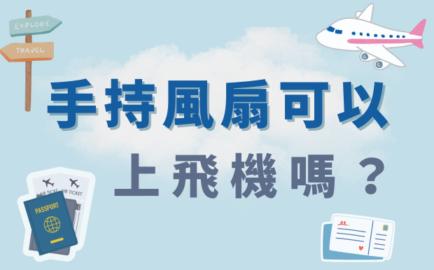 手持風扇可以上飛機嗎？一起來解答！