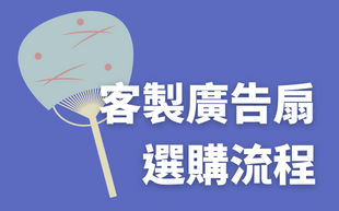客製化廣告扇選購流程，4個你一定要知道的製作過程！
