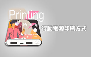 行動電源印刷方式