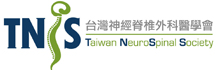 台灣神經脊椎外科醫學會