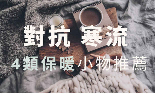 寒流來襲！保暖小物推薦 2026 抗寒大補帖