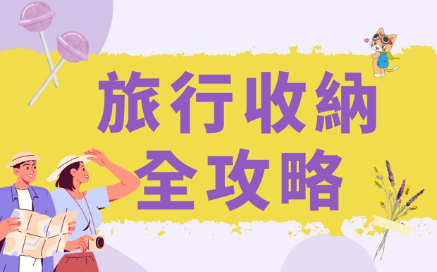 旅行收納全攻略：告別行李箱爆炸，輕鬆玩轉世界！