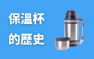 客製化保溫杯的歷史
