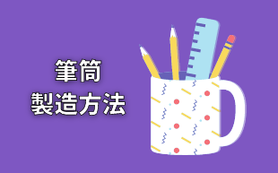 客製化文具：筆筒怎麼做？