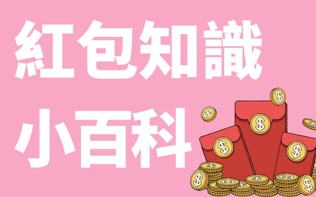 2023紅包知識小百科
