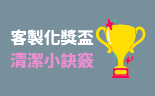 客製化獎盃清潔小訣竅