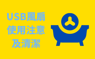 USB風扇使用注意及清潔