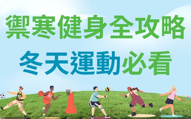 禦寒健身全攻略：冬天運動必看！
