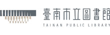 臺南市立圖書館