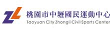 中國青年救國團桃園市中壢國民運動中心