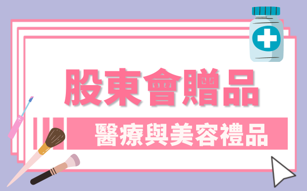 股東會贈品送什麼？醫療美容禮品看過來！