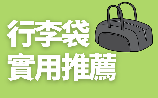 6款實用行李袋推薦