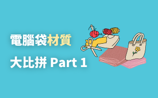 電腦袋材質大比拼