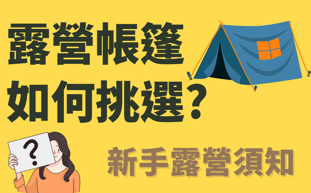 露營帳篷如何挑選? 新手露營須知