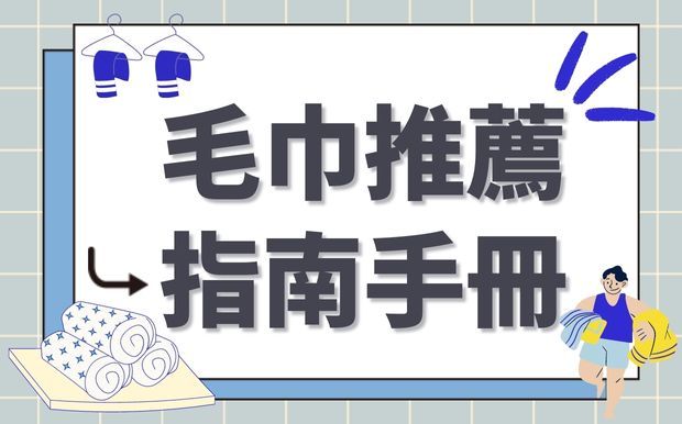 毛巾推薦指南：打造專屬舒適時刻