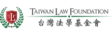 台灣法學基金會