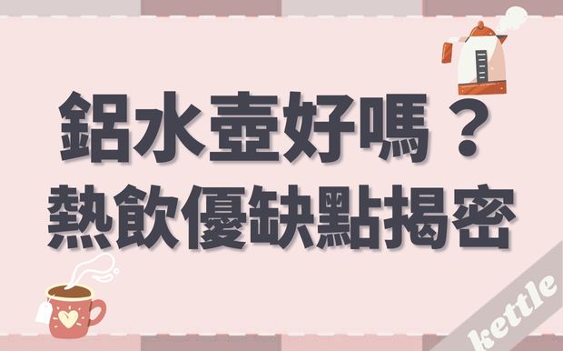 鋁製運動水壺好嗎？熱飲優缺點揭密