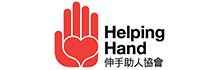 伸手助人協會