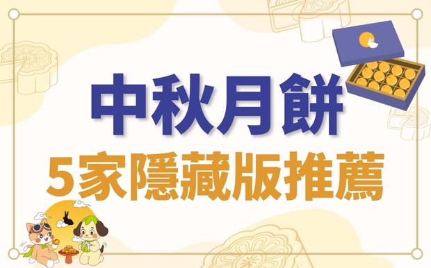 2023中秋月餅推薦5家隱藏版月餅，月色獨好，味藏驚喜！