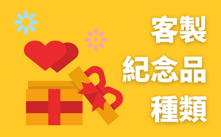 客製紀念品大集合，這些紀念品可以分成哪些種類？