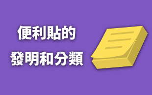 便利貼的發明和分類
