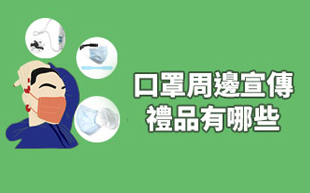口罩周邊宣傳禮品有哪些？