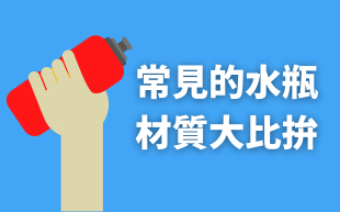 常見的水瓶材質大比拚