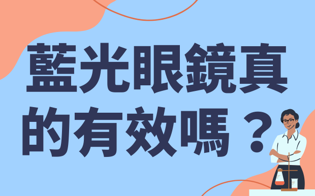 告別眼疲勞！ 藍光眼鏡真的有效嗎？ 該一直戴著嗎？