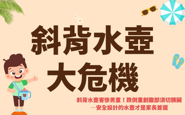 斜背水壺害慘男童！跌倒重創腹部須切胰臟—安全設計的水壺才是家長首選