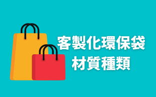 客製化環保袋：材質種類