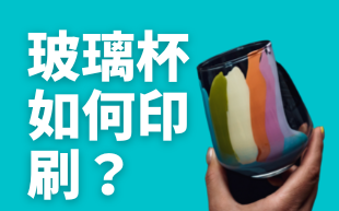 客製化玻璃杯如何印製？