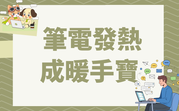 學生黨噩夢：筆電發熱成暖手寶，期末報告直接燙手交？