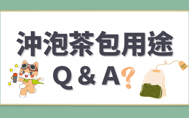 泡過的茶包有什麼用途？茶包常見問題Q&A