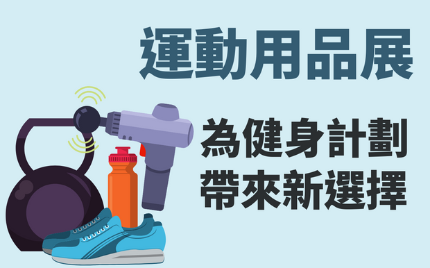 運動用品展-為健身計劃帶來新選擇