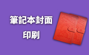 筆記本封面印刷
